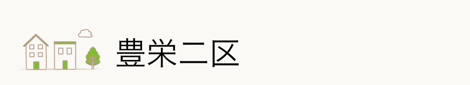 豊栄⼆区｜豊田市