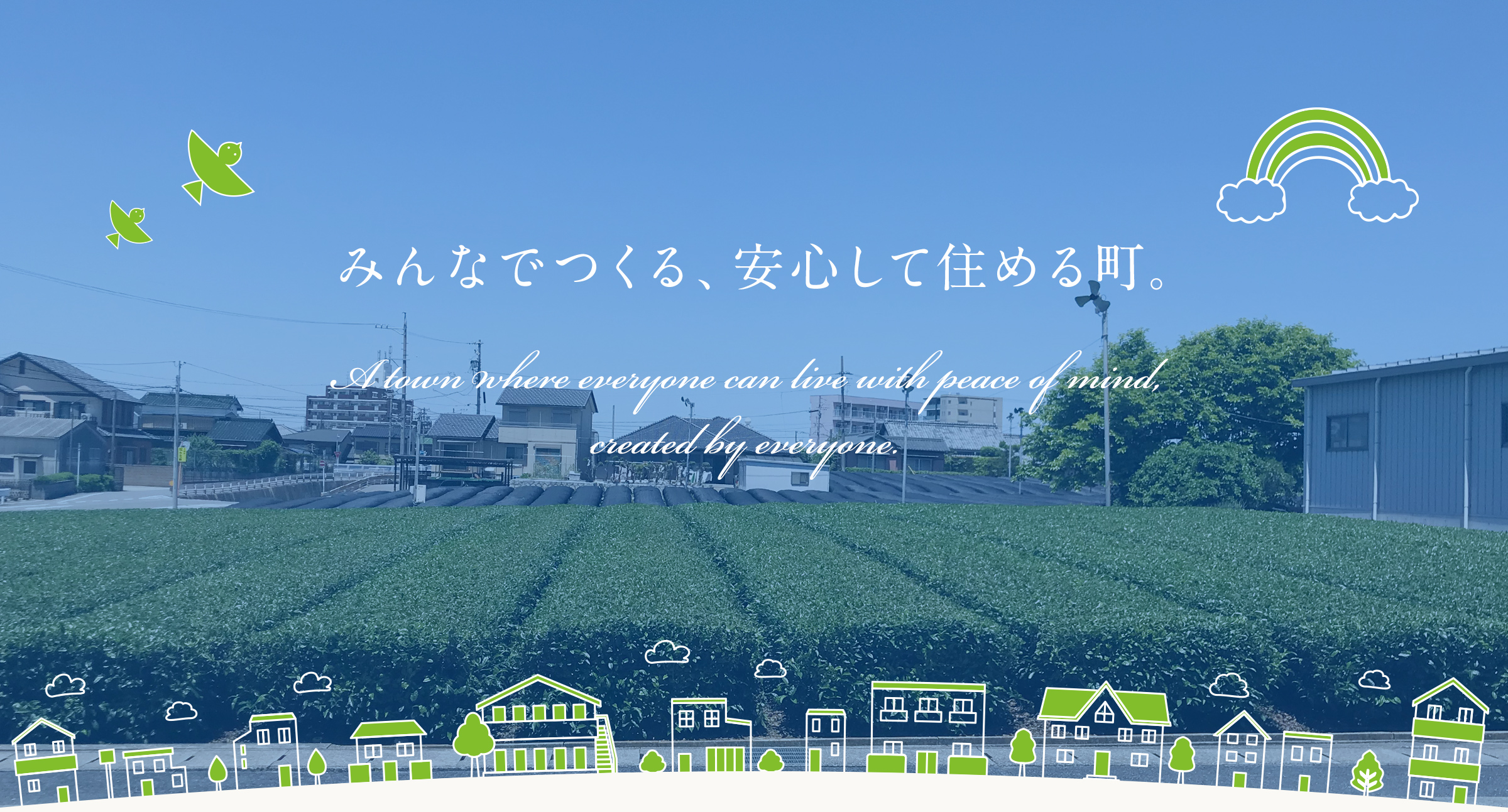 みんなでつくる、安心して住める町。