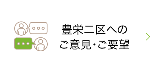 豊栄二区へのご意見・ご要望