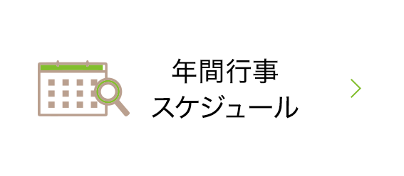 年間行事スケジュール