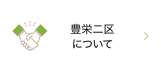 豊栄二区について